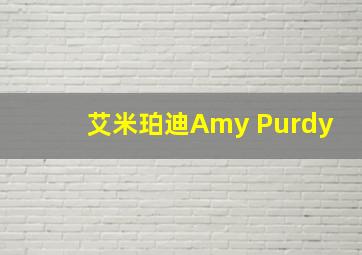 艾米珀迪Amy Purdy